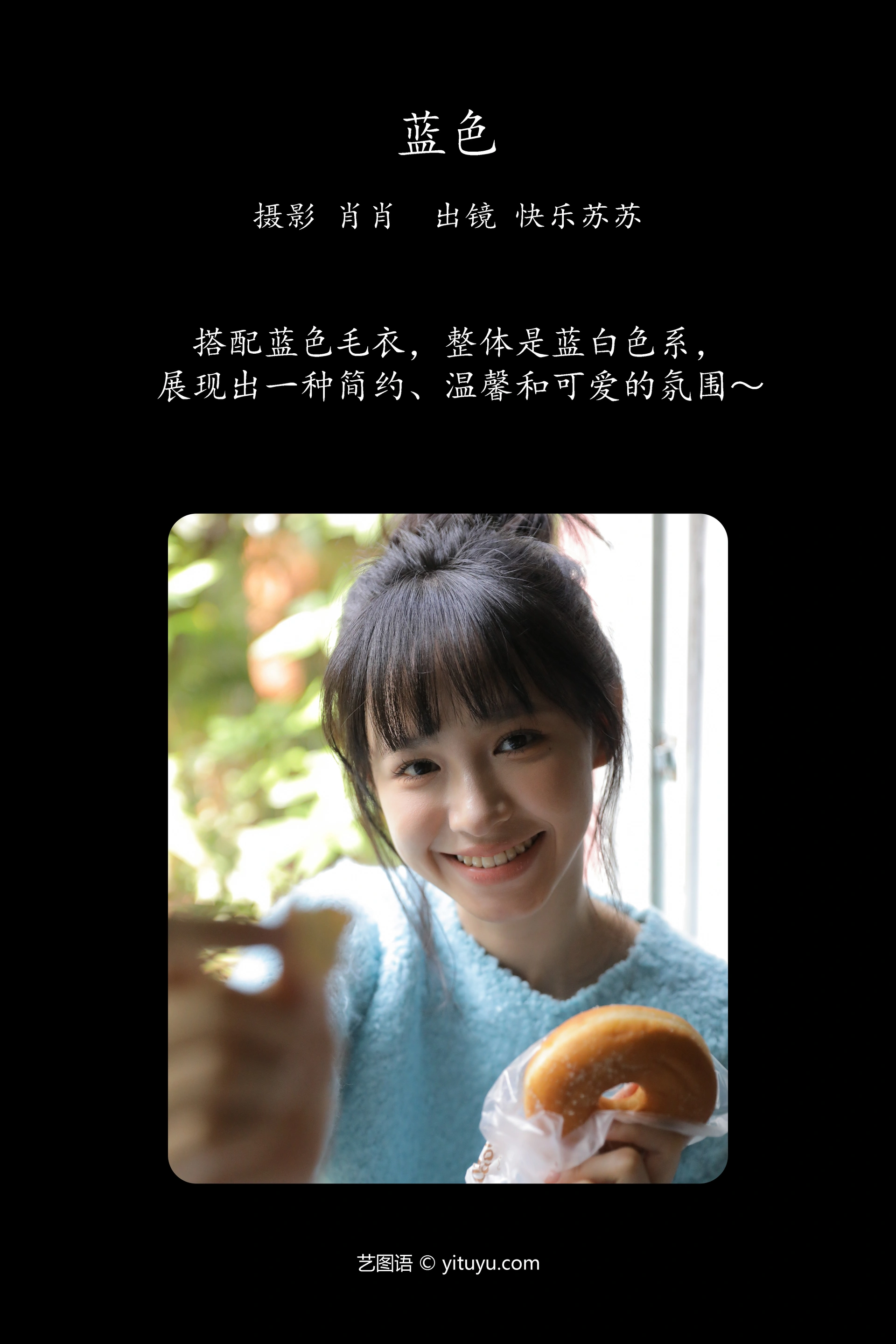 [YITUYU艺图语]2023.12.19 蓝色 快乐苏苏 0