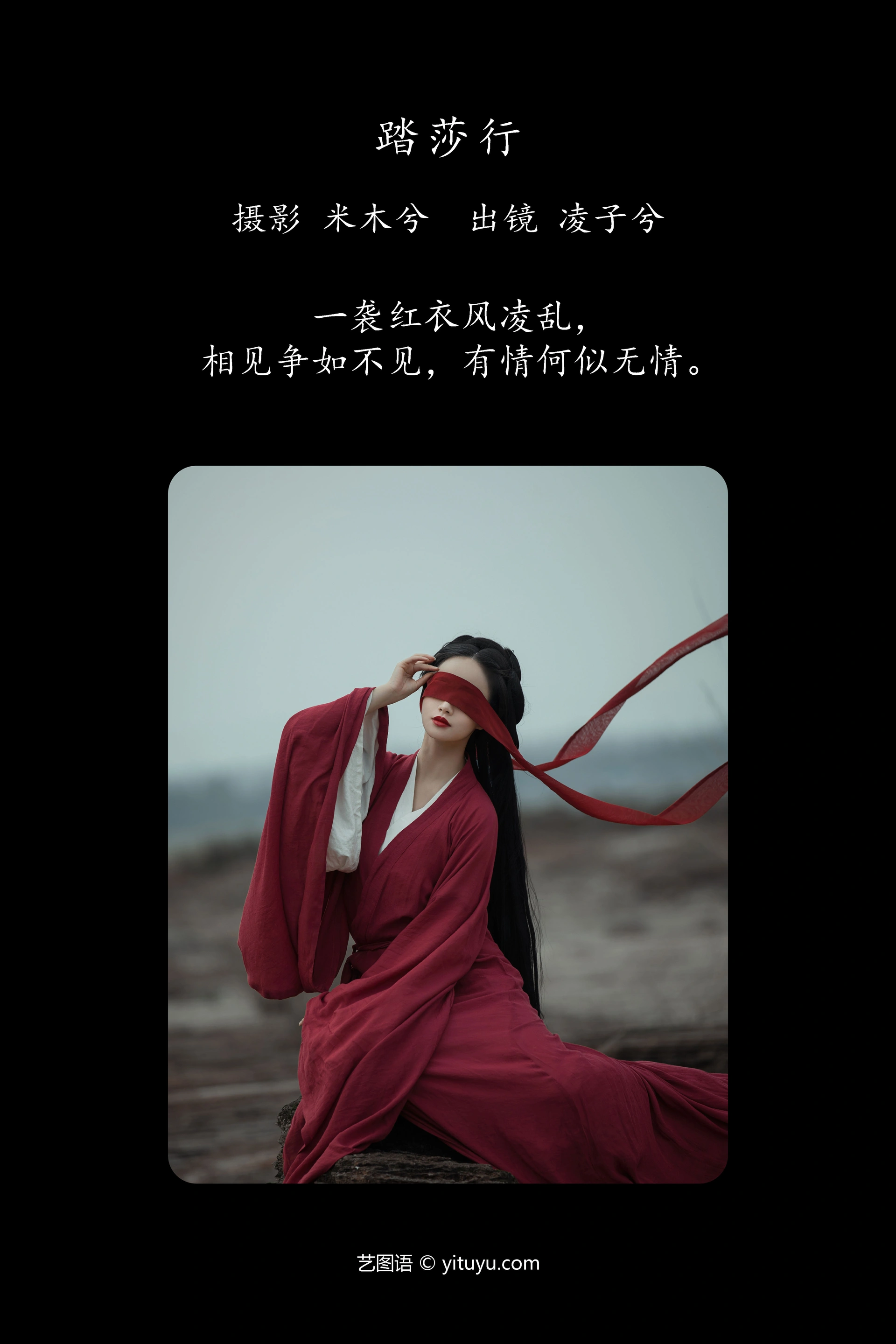 [YITUYU艺图语]2023.12.21 踏莎行 凌子兮 0